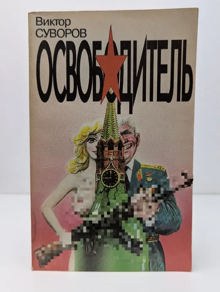 Освободитель