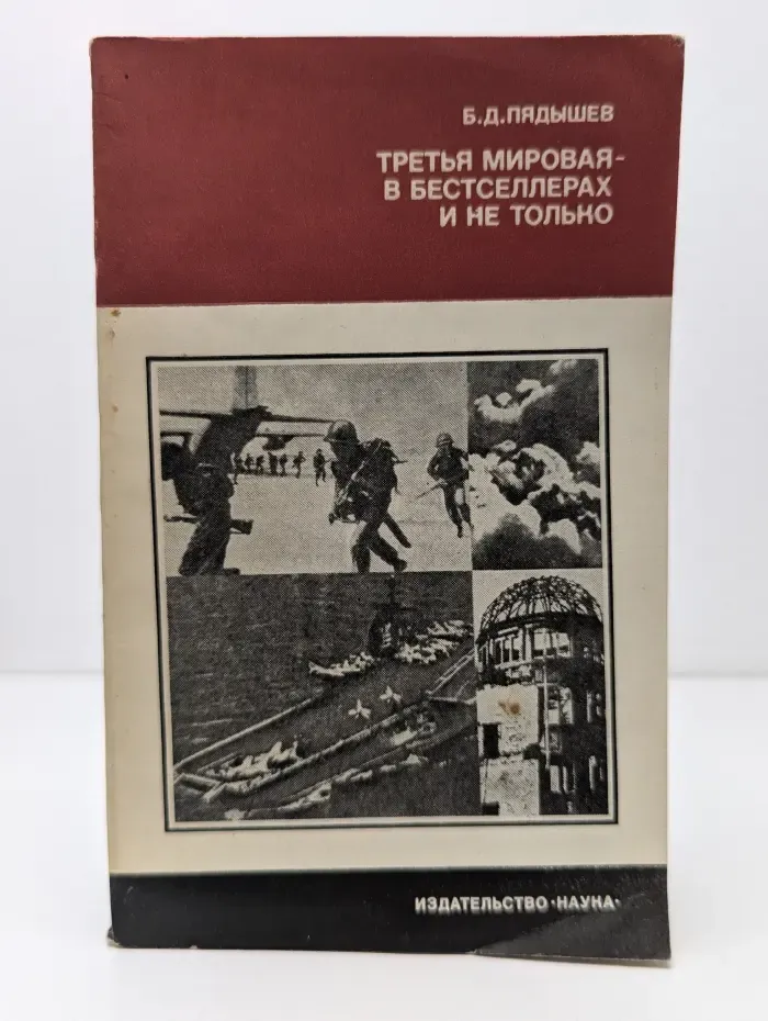 История и современность. Третья мировая — в бестселлерах и не только