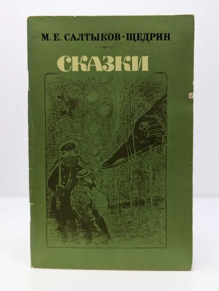 М. Е. Салтыков-Щедрин. Сказки