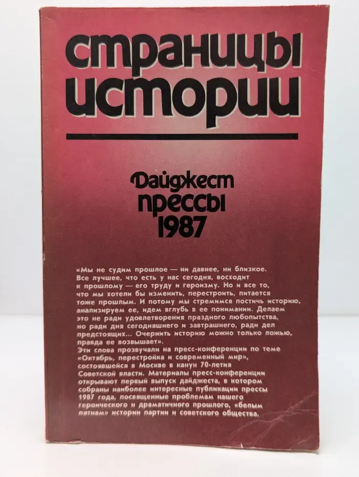 Страницы истории. Дайджест прессы. 1987