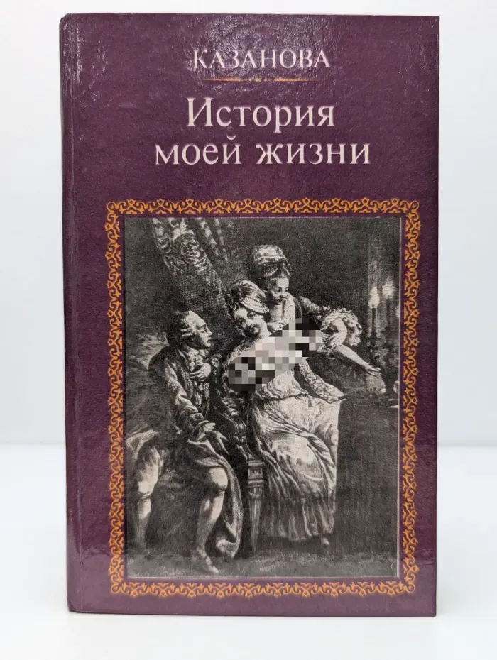История моей жизни