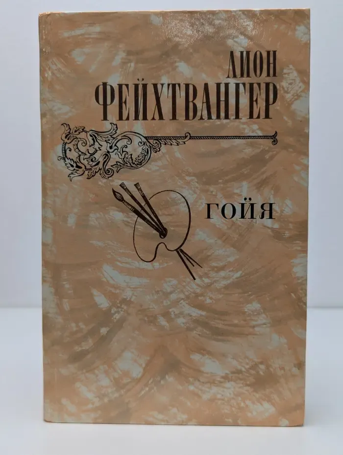 Гойя