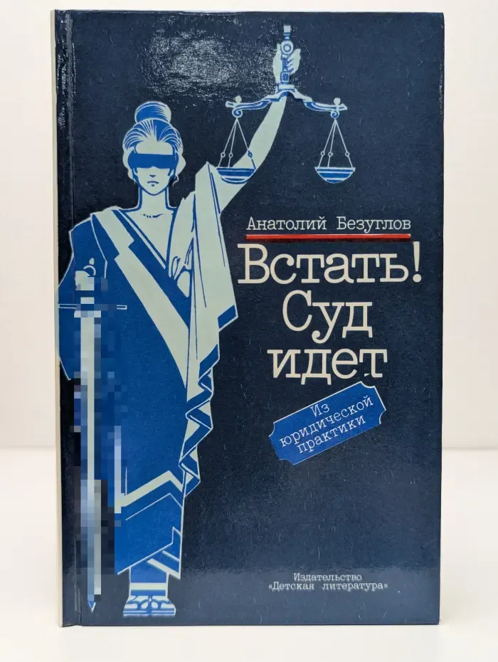 Встать! Суд идет. Из юридической практики