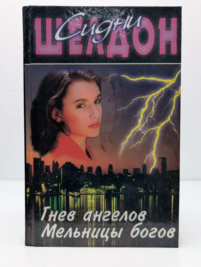 Гнев ангелов. Мельницы богов