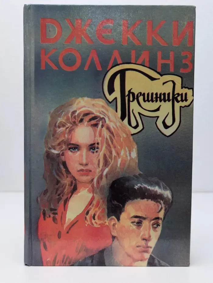 Грешники. Голливудский зоопарк