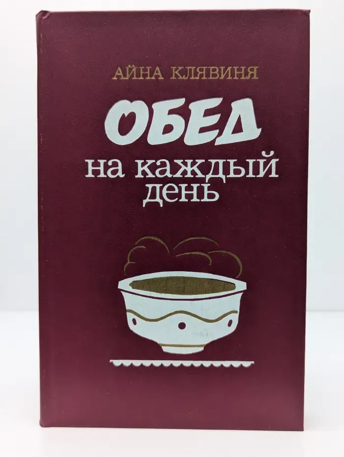 Обед на каждый день