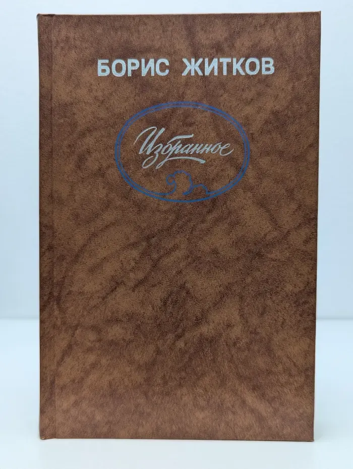 Борис Житков. Избранное