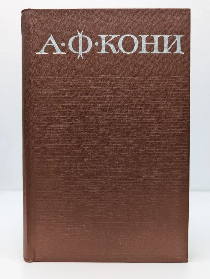 А. Ф. Кони. Собрание сочинений в 8 томах. Том 4