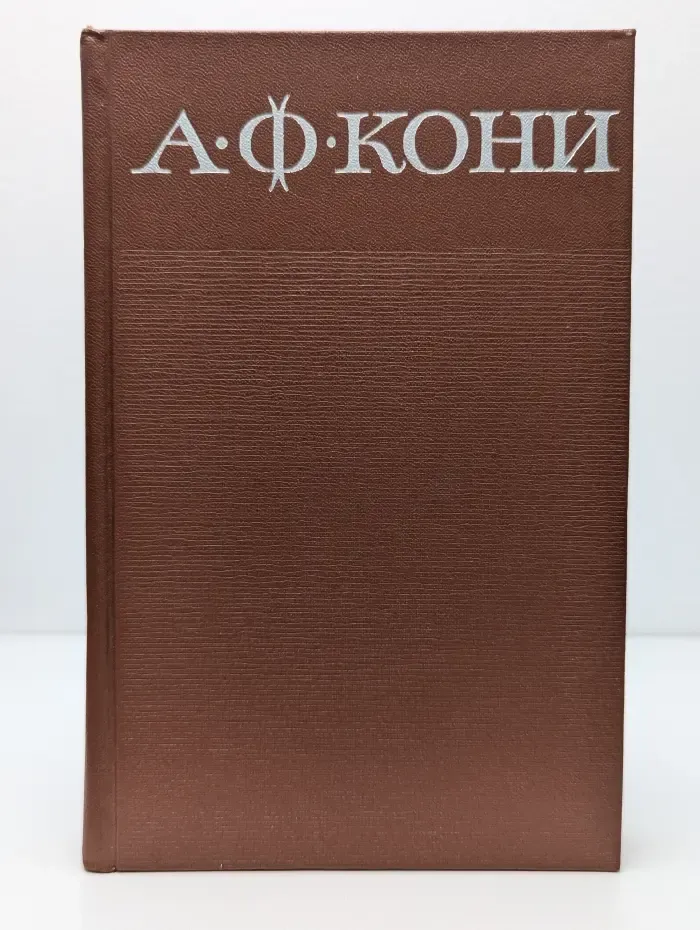 Анатолий Кони. Собрание сочинений. Том 3. Судебные речи