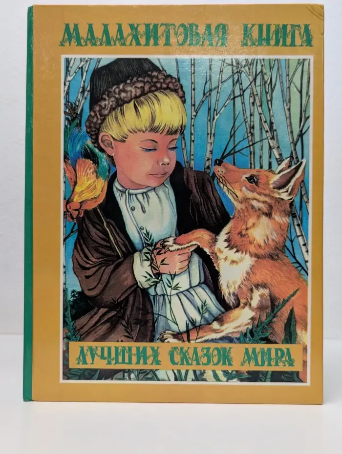 Малахитовая книга лучших сказок мира