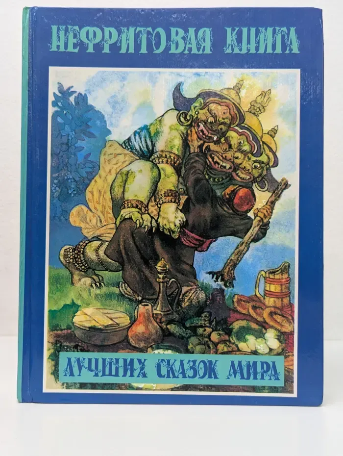 Нефритовая книга лучших сказок мира
