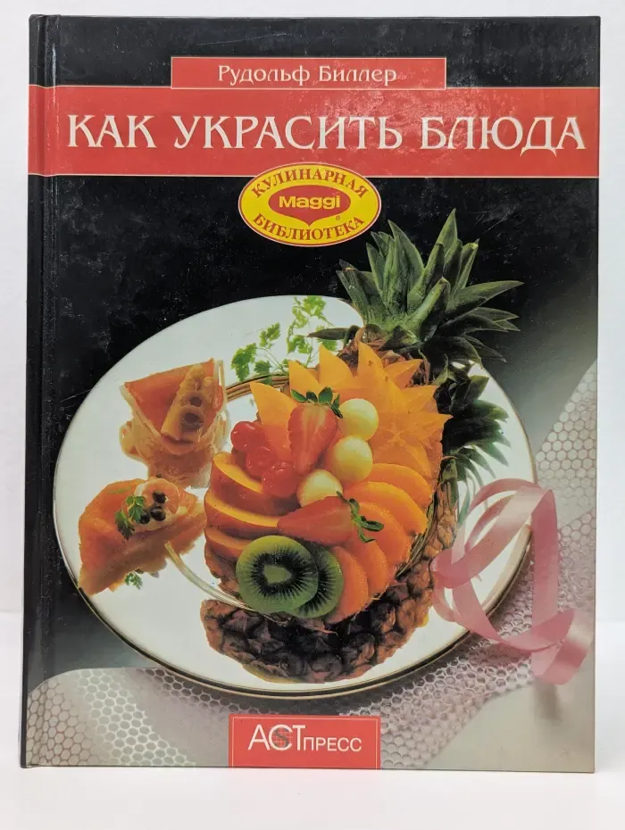 Кулинарная библиотека Maggi. Как украсить блюда