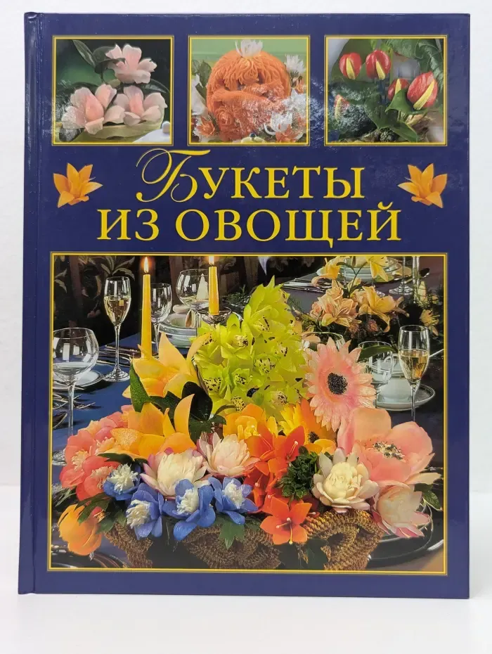 Золотая библиотека хозяйки. Букеты из овощей