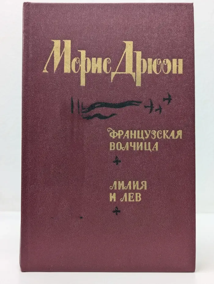 Проклятые короли. Французская волчица. Лилия и лев