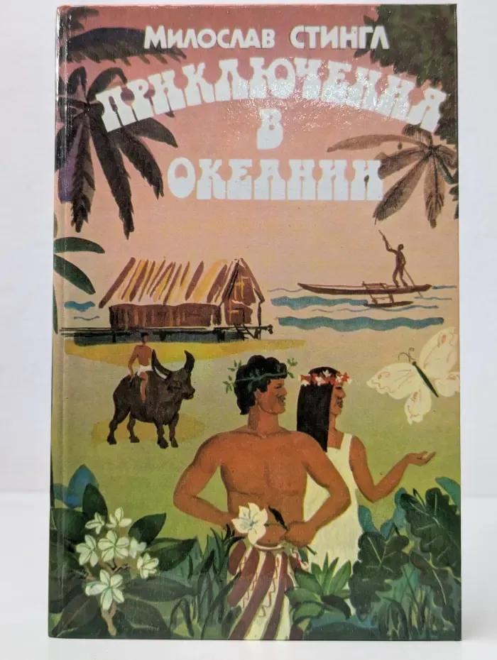 Приключения в Океании