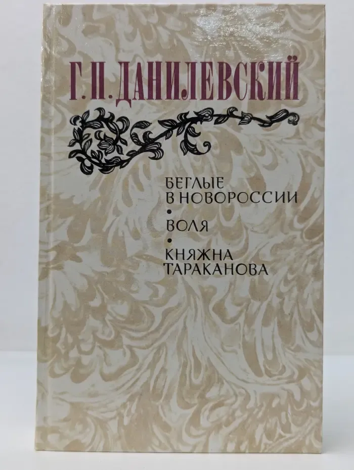 Беглые в Новороссии. Воля. Княжна Тараканова