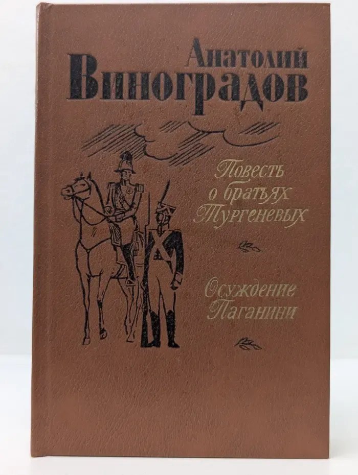 Повесть о братьях Тургеневых. Осуждение Паганини