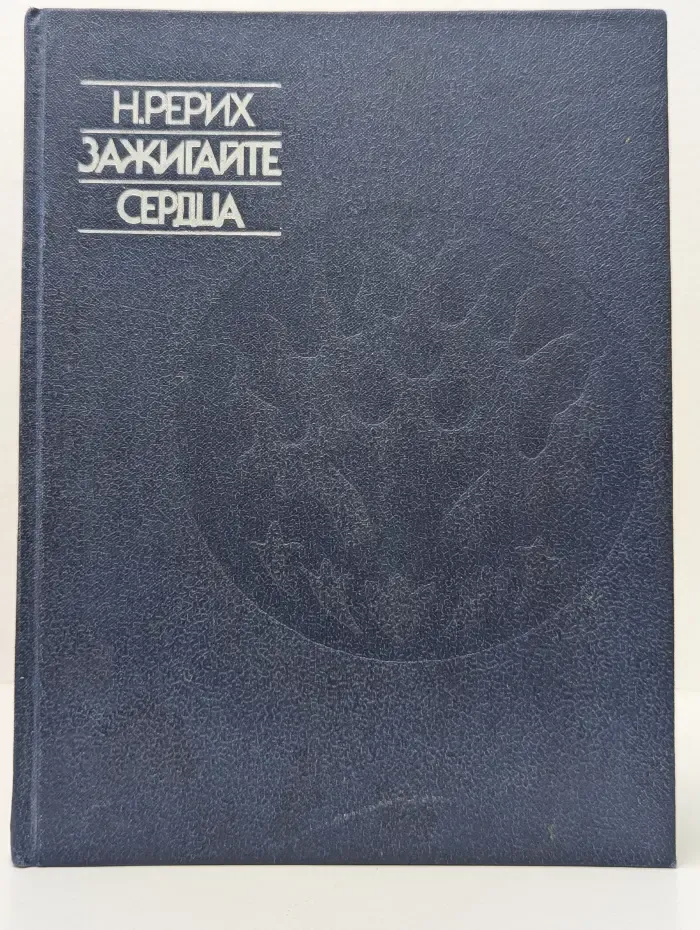 Зажигайте сердца