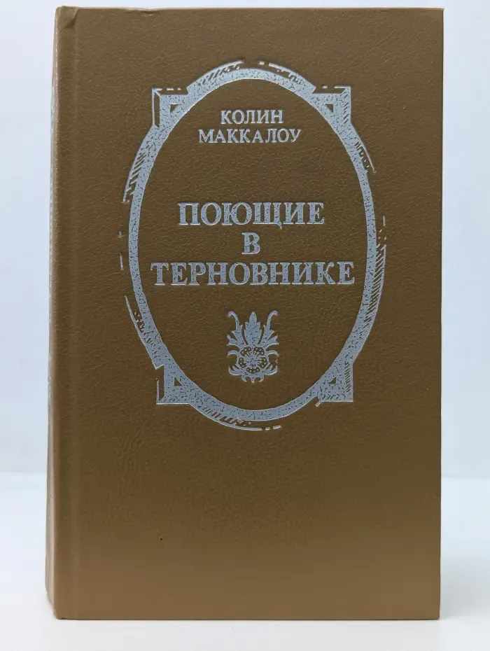 Поющие в терновнике