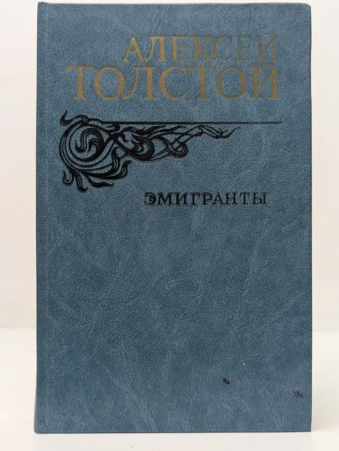 Эмигранты