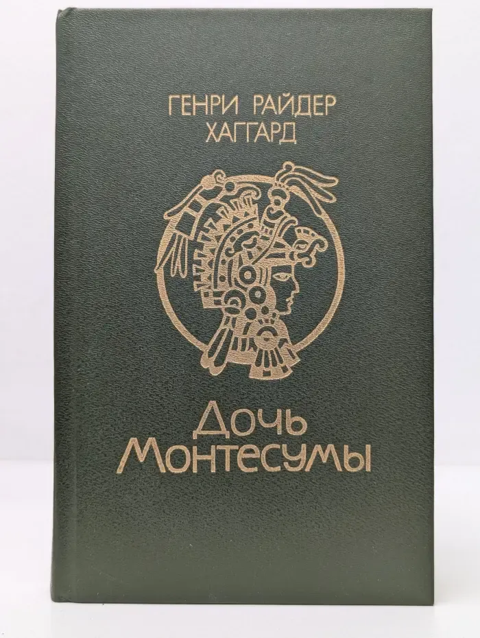 Дочь Монтесумы