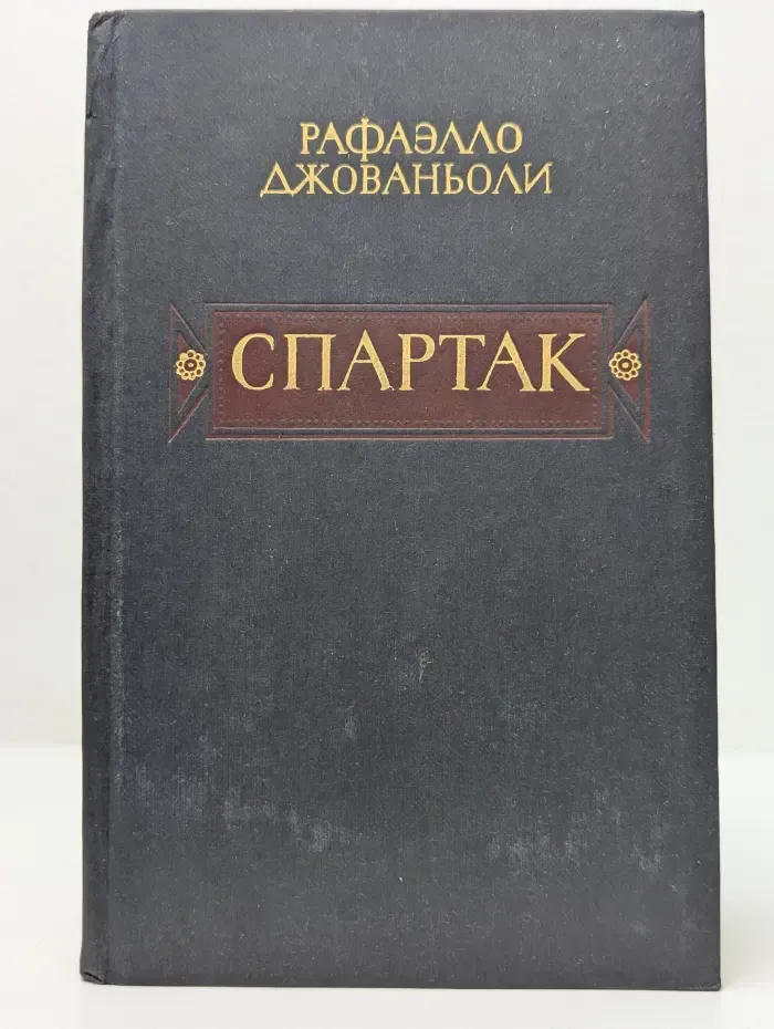 Спартак