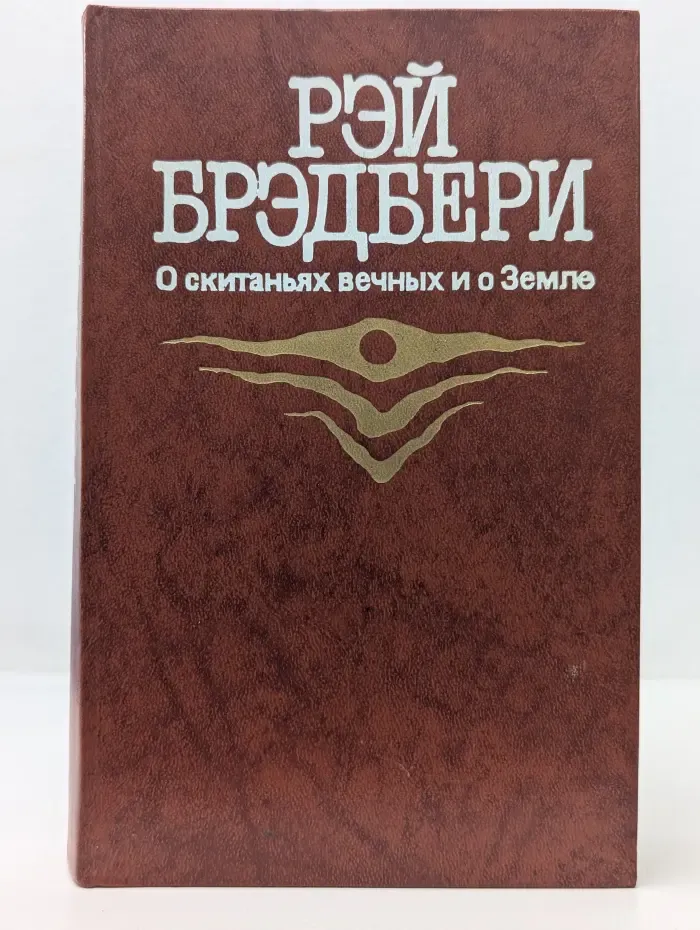 О скитаньях вечных и о Земле