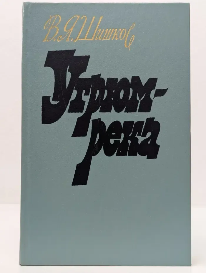 Угрюм - река. В 2 томах. Том 2