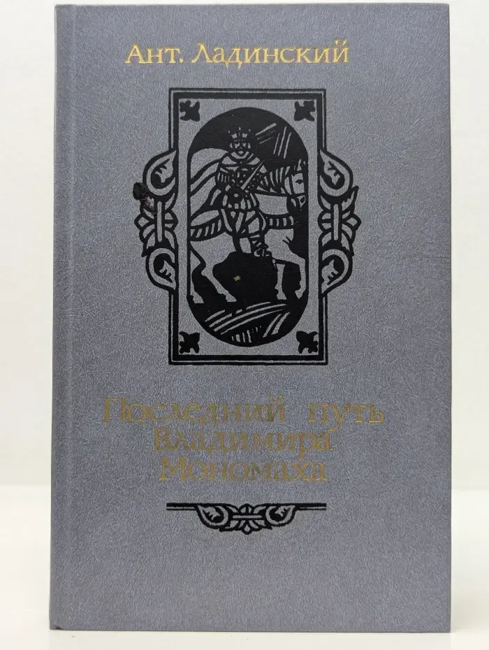 Последний путь Владимира Мономаха