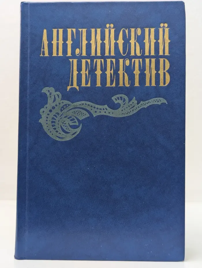 Английский детектив
