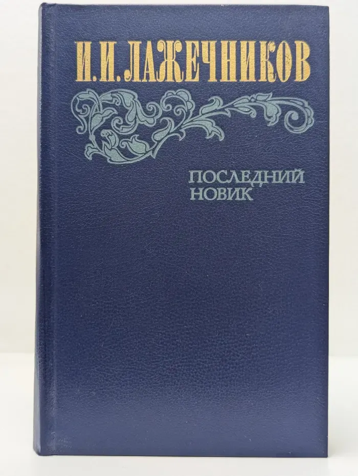 Последний Новик