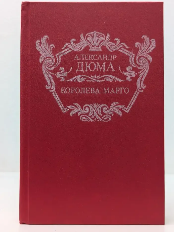 Королева Марго
