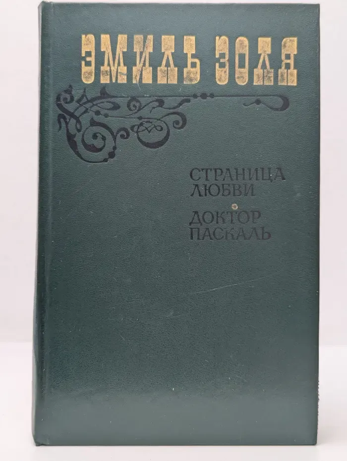 Страница любви. Доктор Паскаль