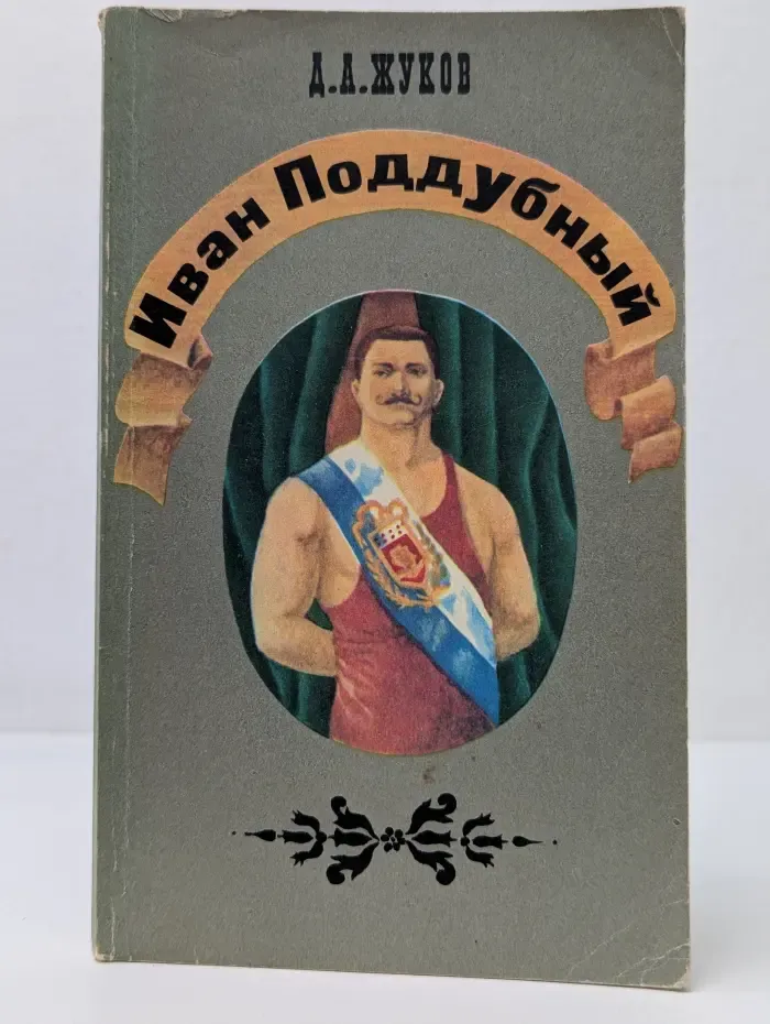 Иван Поддубный