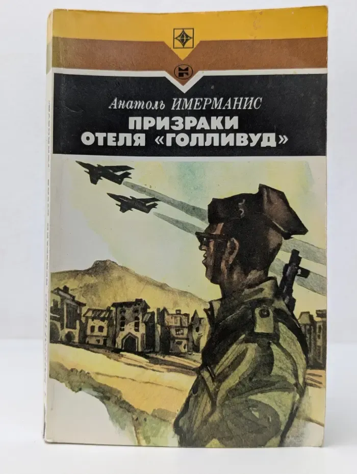 Стрела. Призраки отеля Голливуд