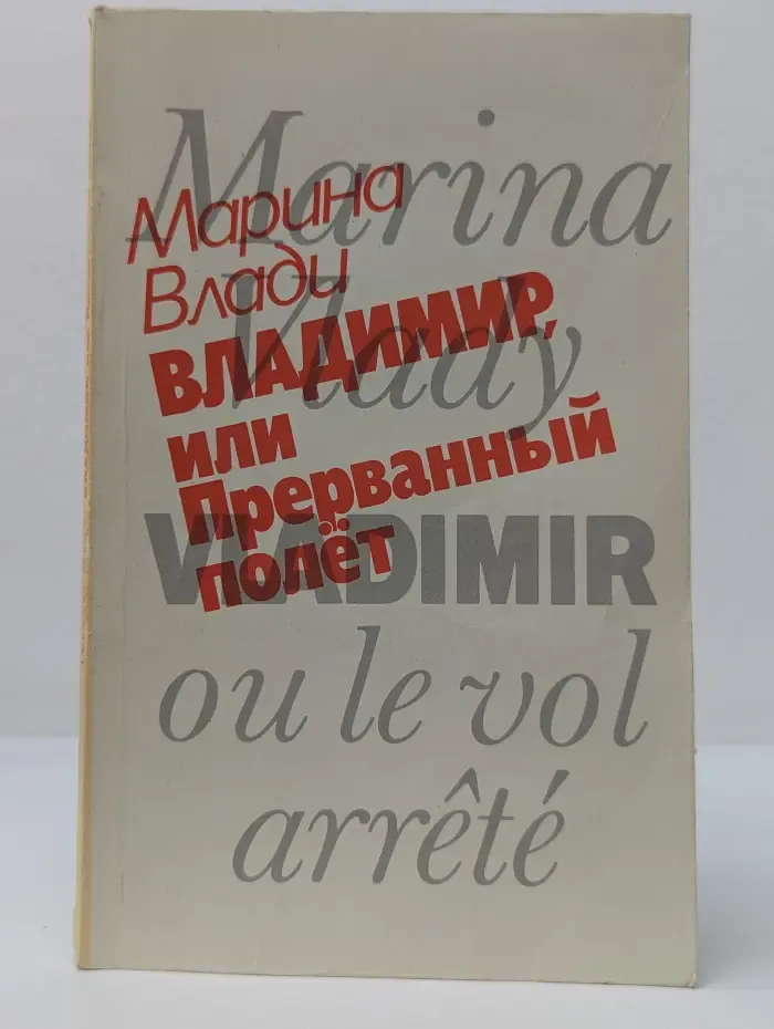 Владимир, или Прерванный полет