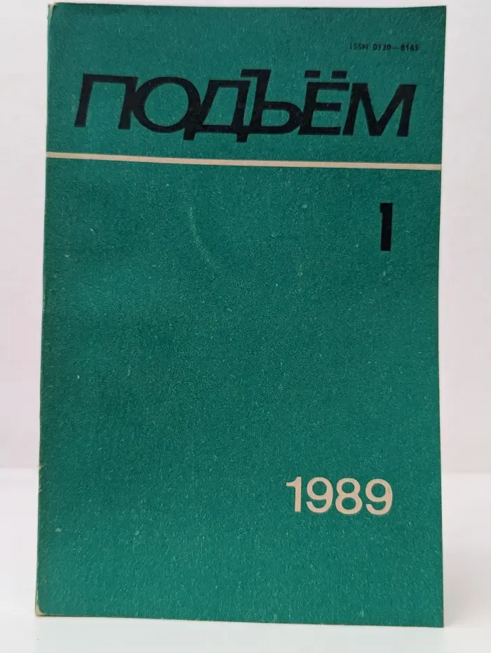 Подъём. Выпуск № 1/1989