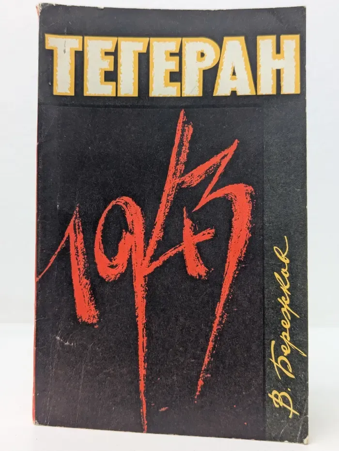 Тегеран 1943. На конференции Большой тройки и в кулуарах