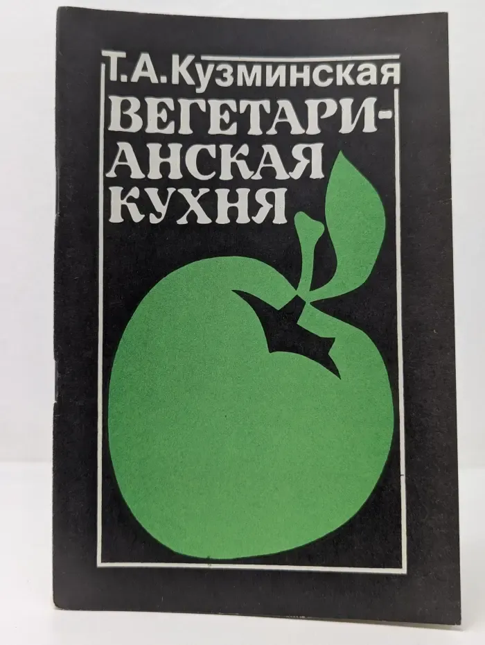 Вегетарианская кухня