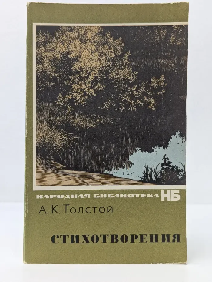 Народная библиотека. А. К. Толстой. Стихотворения