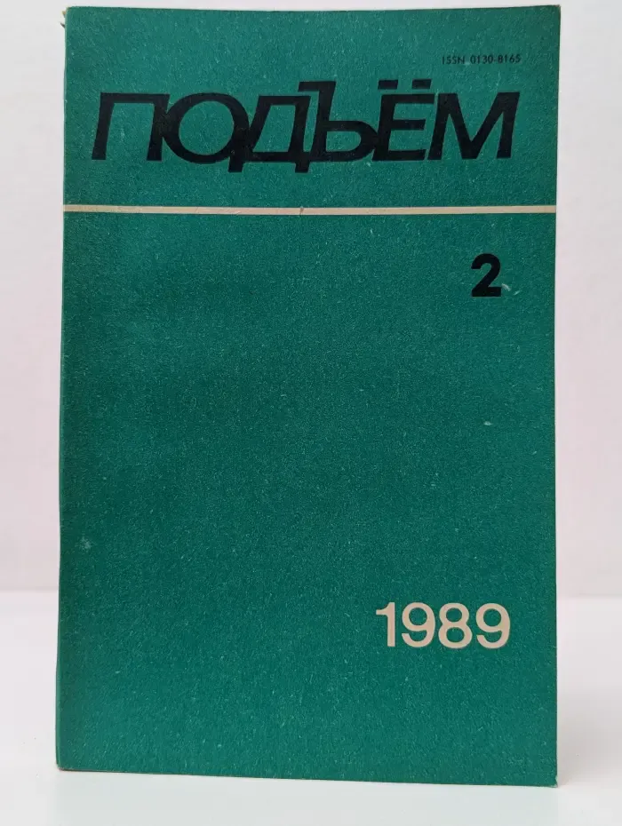 Подъем. Выпуск № 2/1989