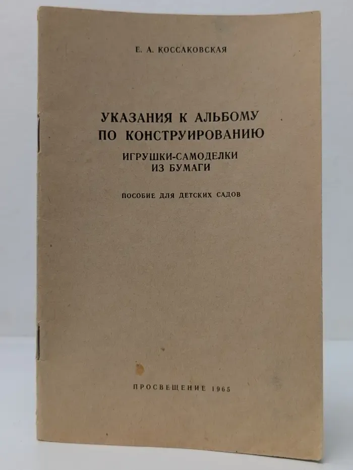 Указания к альбому по конструированию. Игрушки-самоделки из бумаги