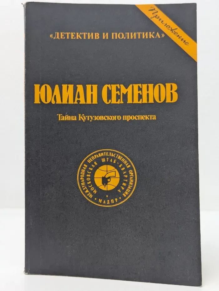 Детектив и политика. Тайна Кутузовского проспекта