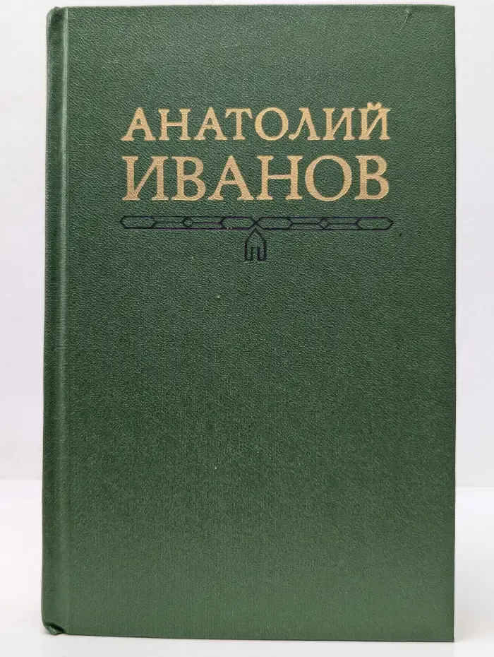 Анатолий Иванов. Собрание сочинений в 5 томах. Том 3. Вечный зов