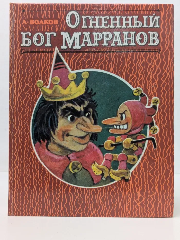 Огненный бог Марранов