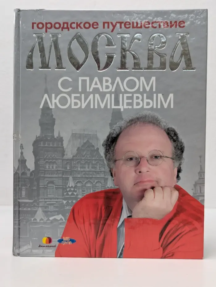 Городское путешествие. Москва с Павлом Любимцевым