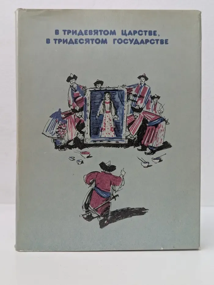 Сказки народов СССР. В тридевятом царстве, в тридесятом государстве