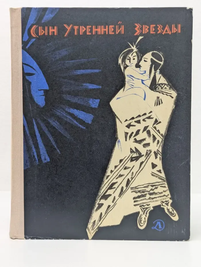 Сын Утренней Звезды. Сказки индейцев Нового Света