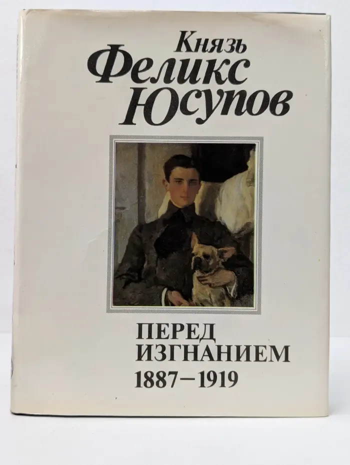 Исчезнувшая Россия. Князь Феликс Юсупов. Перед изгнанием. 1887-1919