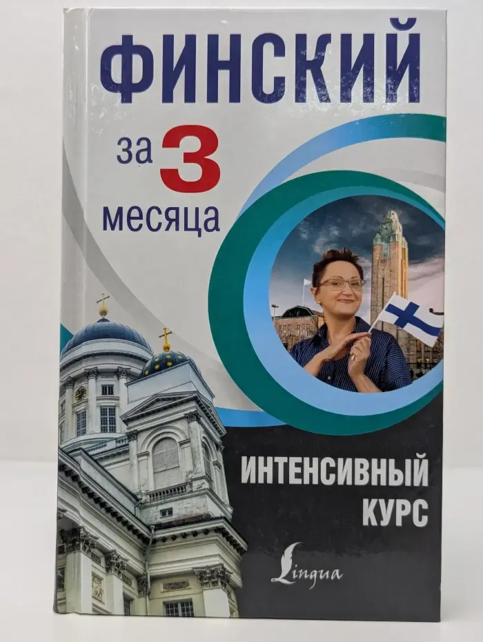 Интенсивный курс за 3 месяца. Финский за 3 месяца